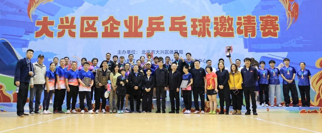 乒动大兴 企创未来 大兴区企业乒乓球邀请赛总决赛圆满落幕